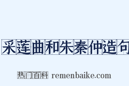 采莲曲和朱秦仲造句是什么意思的图片